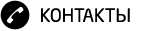 Контакты