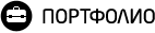 Портфолио