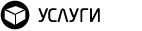 Услуги